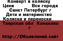 Конверт в коляску › Цена ­ 2 000 - Все города, Санкт-Петербург г. Дети и материнство » Коляски и переноски   . Тверская обл.,Конаково г.